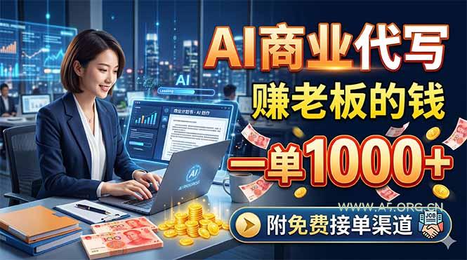 AI商业代写,赚老板的钱,一单1000+,附免费接单渠道 - A5资源网 AI商业代写,赚老板的钱,一单1000+,附免费接单渠道 - A5资源网