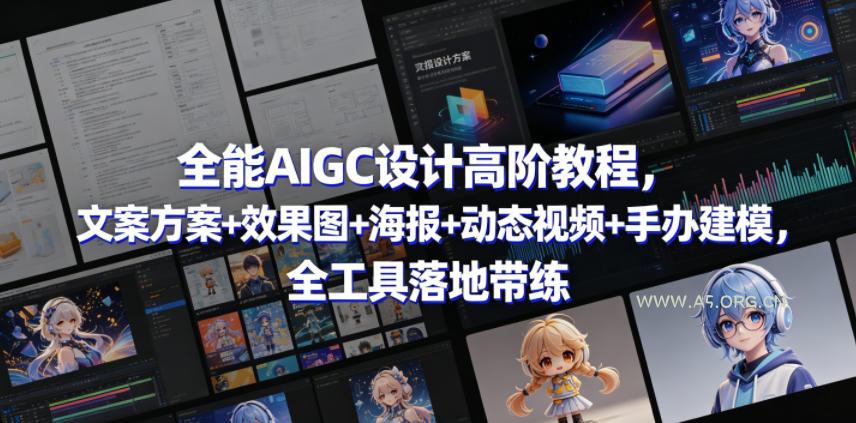全能AIGC设计高阶教程,文案方案+效果图+海报+动态视频+手办建模,全工具落地带练 - A5资源网 全能AIGC设计高阶教程,文案方案+效果图+海报+动态视频+手办建模,全工具落地带练