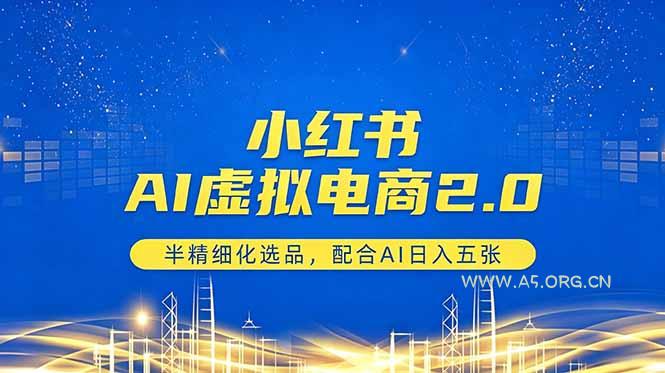 小红书AI虚拟电商2.0,半精细化选品,配合AI日入五张 - A5资源网 小红书AI虚拟电商2.0,半精细化选品,配合AI日入五张 - A5资源网