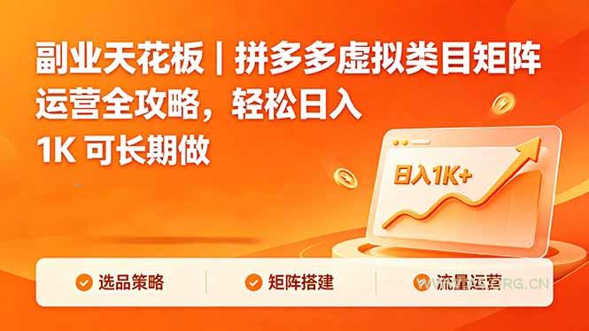副业天花板｜拼多多虚拟类目矩阵运营全攻略，轻松日入 1K 可长期做-A5资源网