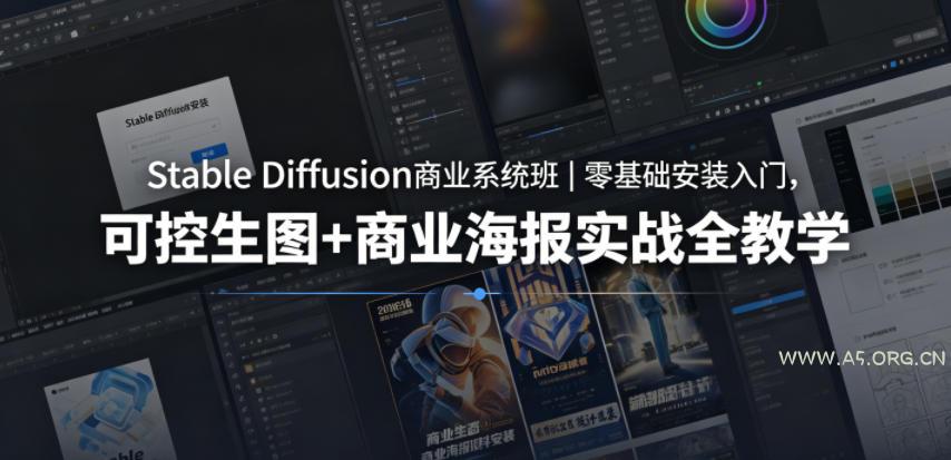 Stable Diffusion商业系统班|零基础安装入门,可控生图+商业海报实战全教学 - A5资源网 Stable Diffusion商业系统班|零基础安装入门,可控生图+商业海报实战全教学