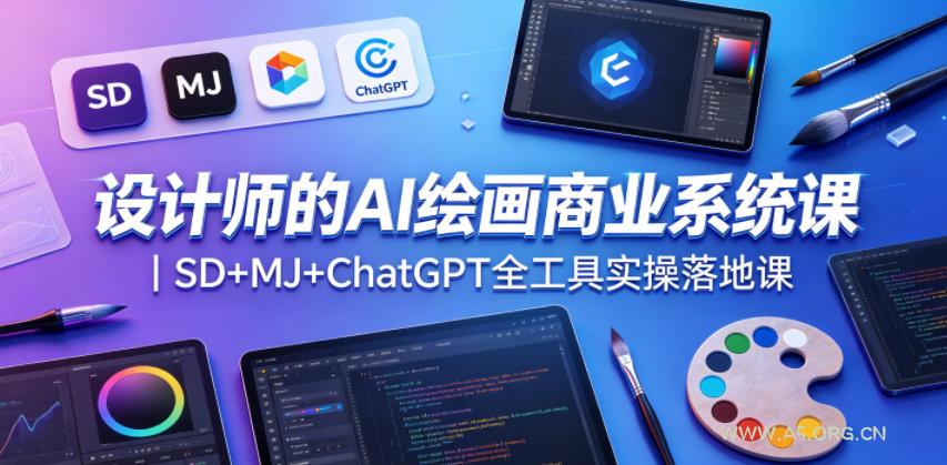 设计师的AI绘画商业系统课|SD+MJ+ChatGPT全工具实操落地课 - A5资源网 设计师的AI绘画商业系统课|SD+MJ+ChatGPT全工具实操落地课