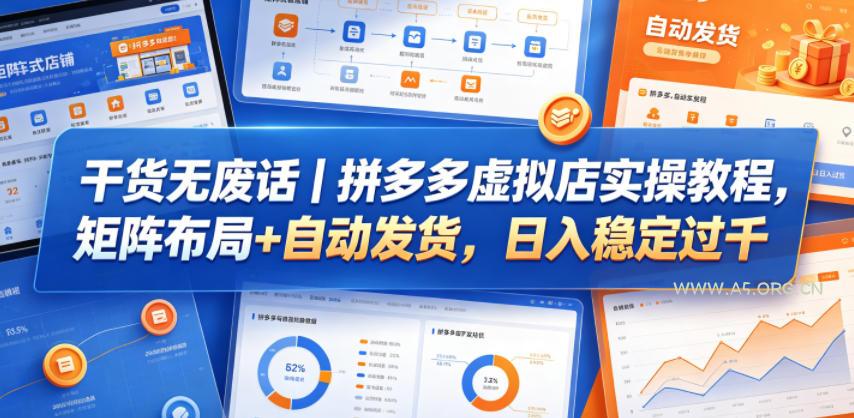 干货无废话｜拼多多虚拟店实操教程，矩阵布局+自动发货，日入稳定过千-A5资源网