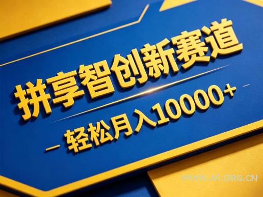 拼享智创新赛道，轻松月入1W+，门槛极低、收益稳定、可长期放大的轻资产项目【揭秘】-A5资源网