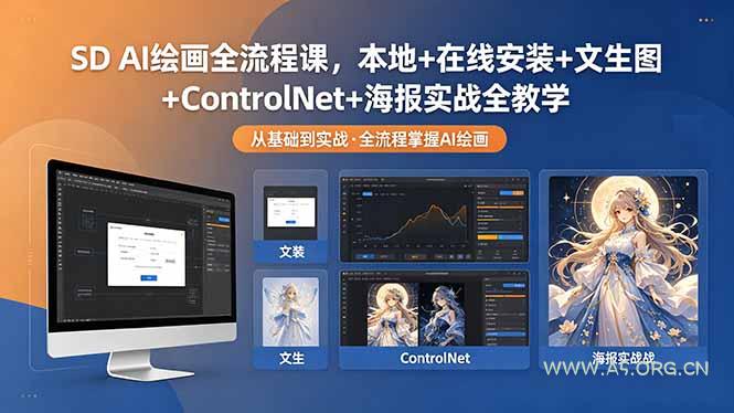 SD AI绘画全流程课，本地+在线安装+文生图+ControlNet+海报实战全教学-A5资源网