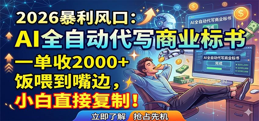 AI全自动代写商业标书，一单收2000+，饭喂到嘴边，小白直接复制-A5资源网
