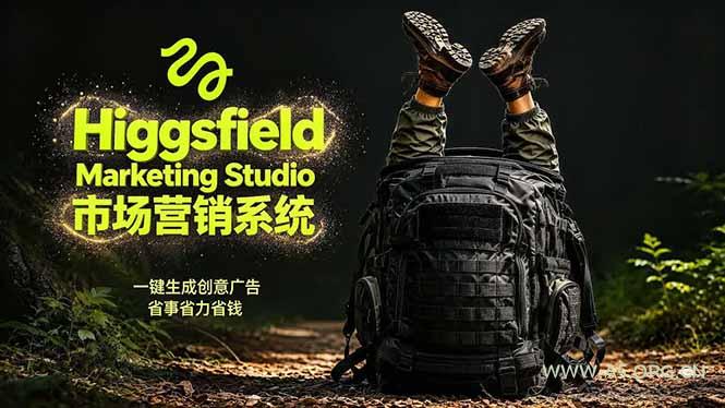 AI广告工作流实战：从脚本到画面用Higgsfield完成，商家也能做品牌视频，省万元成本！附提示词-A5资源网