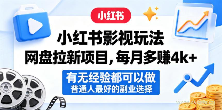 小红书影视玩法网盘拉新项目，每月多賺4k+，有无经验都可以做，普通人最好的副业选择-A5资源网