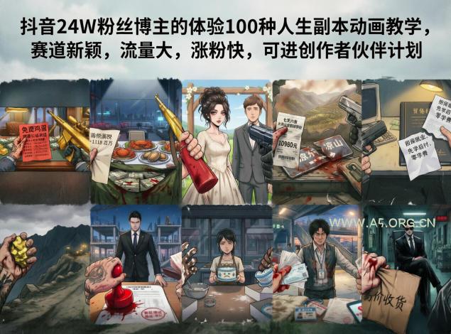 抖音24W粉丝博主的体验100种人生副本动画教学，赛道新颖，流量大，涨粉快，可进创作者伙伴计划-A5资源网