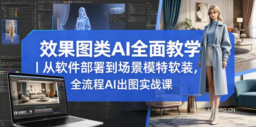 效果图类AI全面教学｜从软件部署到场景模特软装，全流程AI出图实战课-A5资源网