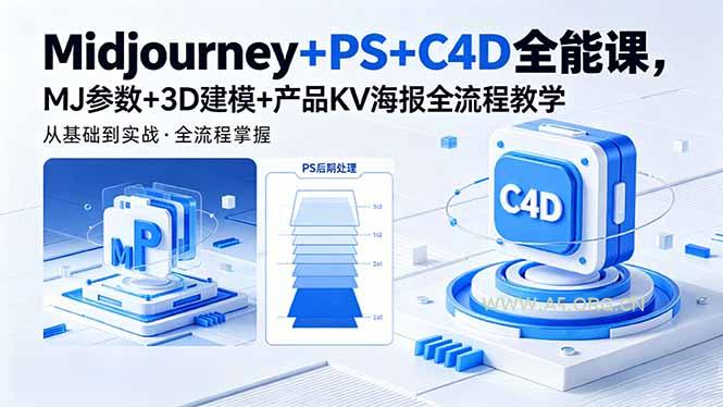 Midjourney+PS+C4D全能课，MJ参数+3D建模+产品KV海报全流程教学-A5资源网