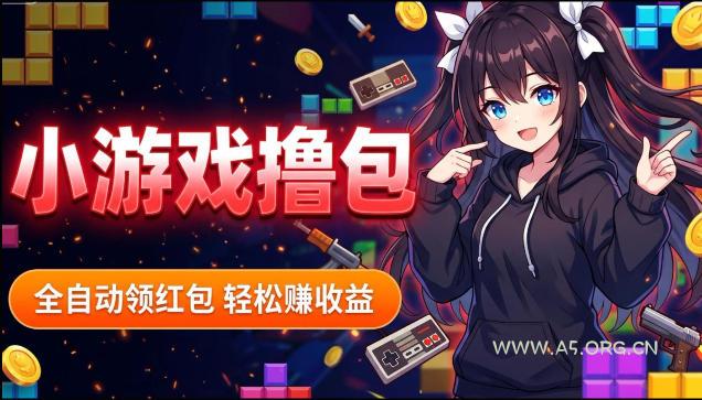 揭秘手机全自动挂G撸包项目，零基础人人可做，单机日入1.5k+，矩阵收益翻几倍-A5资源网