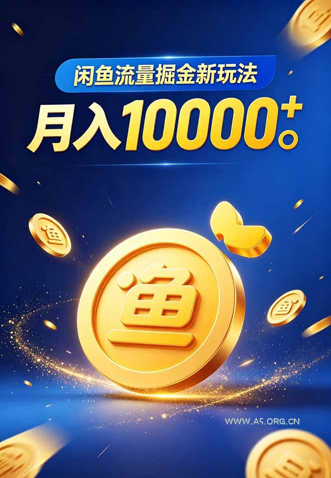 闲鱼流量掘金虚拟资料新玩法，月入10000＋ - A5资源网