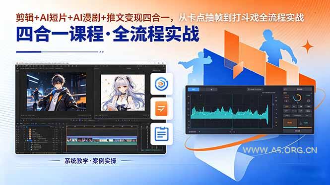 剪辑+AI短片+AI漫剧+推文变现四合一，从卡点抽帧到打斗戏全流程实战-A5资源网