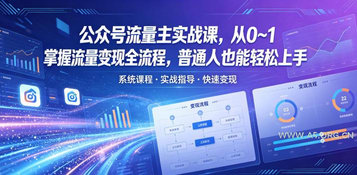 公众号流量主实战课，从0~1掌握流量变现全流程，普通人也能轻松上手-A5资源网