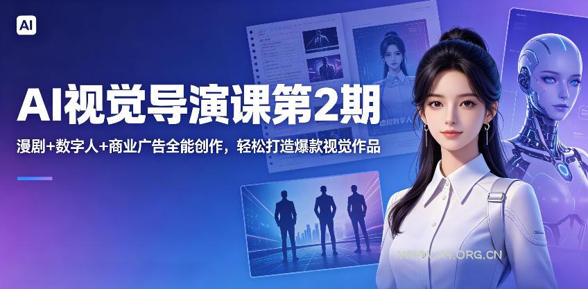 AI视觉导演课第2期，漫剧+数字人+商业广告全能创作，轻松打造爆款视觉作品-A5资源网