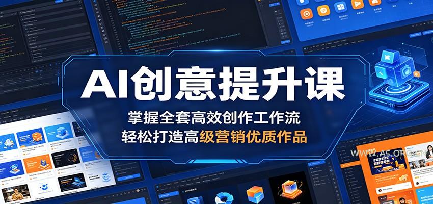 AI创意提升课：掌握全套高效创作工作流，轻松打造高级营销优质作品-A5资源网