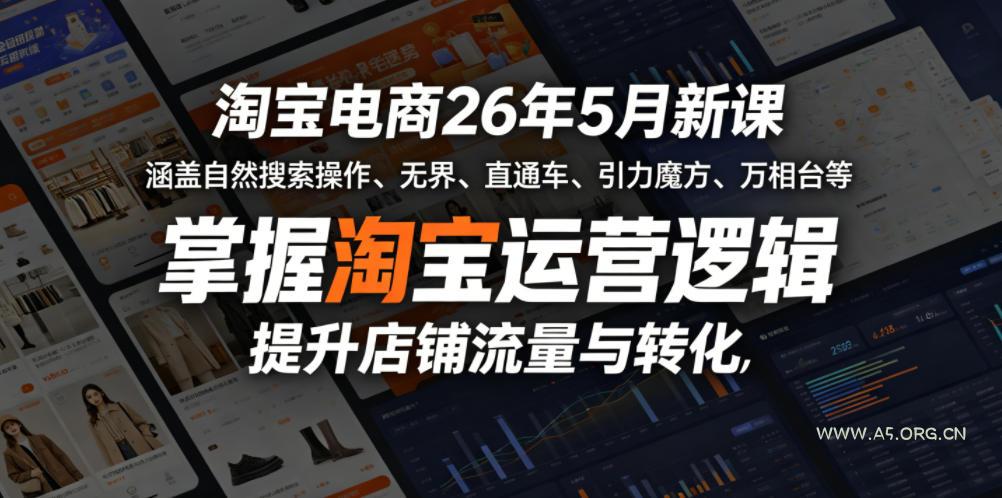 淘宝电商26年5月新课,涵盖自然搜索操作、无界、直通车、引力魔方、万相台等,掌握淘宝运营逻辑,提升店铺流量与转化 - A5资源网 淘宝电商26年5月新课,涵盖自然搜索操作、无界、直通车、引力魔方、万相台等,掌握淘宝运营逻辑,提升店铺流量与转化
