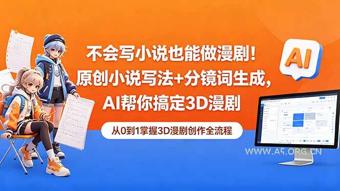 不会写小说也能做漫剧!原创小说写法+分镜词生成,AI帮你搞定3D漫剧 - A5资源网 不会写小说也能做漫剧!原创小说写法+分镜词生成,AI帮你搞定3D漫剧 - A5资源网