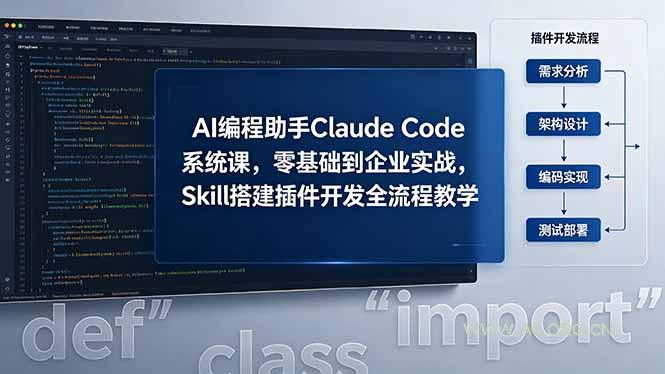 AI 编程助手 Claude Code 系统课,零基础到企业实战,Skill 搭建插件开发全流程教学 - A5资源网 AI 编程助手 Claude Code 系统课,零基础到企业实战,Skill 搭建插件开发全流程教学 - A5资源网