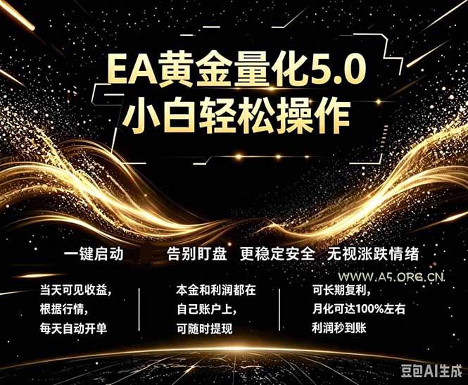 最新AI量化交易5.0，小白轻松操作，绿色稳定！日入1000+-A5资源网