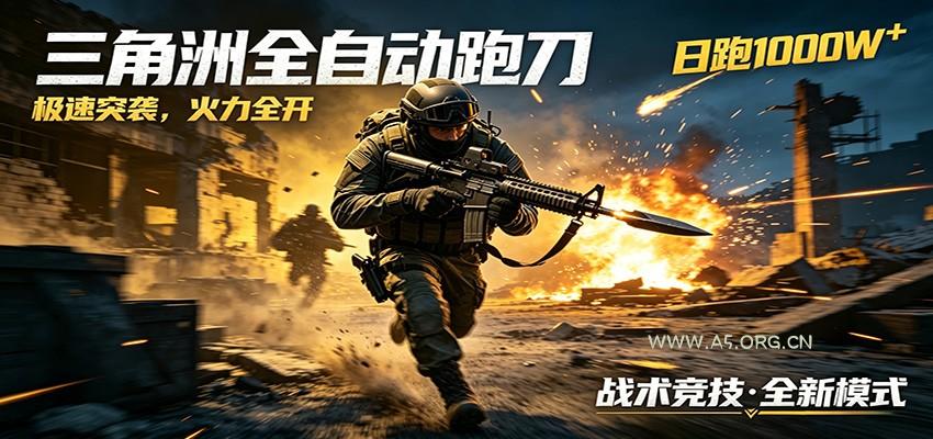 AI+游戏的全新玩法，日化500无压力，风控拉满超安全，三角洲跑刀躺赚首选-A5资源网
