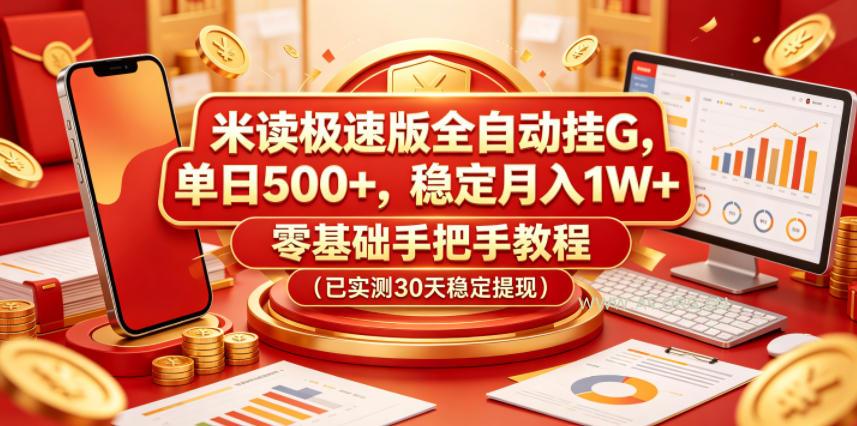 米读极速版全自动挂G，单日500+，稳定月入1W+，零基础手把手教程(已实测30天稳定提现)【揭秘】-A5资源网