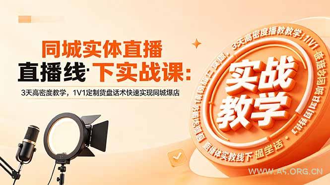 同城实体直播线下实战课:3天高密度教学,1V1定制货盘话术快速实现同城爆店 - A5资源网 同城实体直播线下实战课:3天高密度教学,1V1定制货盘话术快速实现同城爆店 - A5资源网