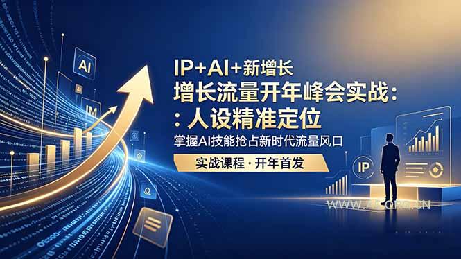 IP+AI+新增长 流量开年 峰会实战：人设精准定位 掌握AI技能抢占新时代流量风口-A5资源网