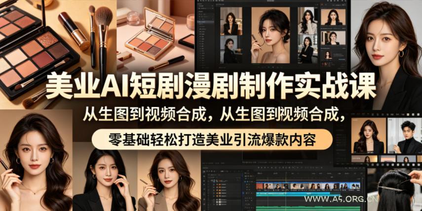 美业AI短剧漫剧制作实战课,从生图到视频合成,零基础轻松打造美业引流爆款内容 - A5资源网 美业AI短剧漫剧制作实战课,从生图到视频合成,零基础轻松打造美业引流爆款内容