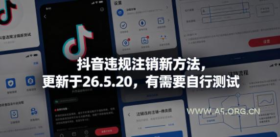 抖音违规注销新方法，更新于26.5.20，有需要自行测试-A5资源网