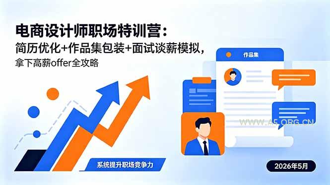 电商设计师职场特训营：简历优化+作品集包装+面试谈薪模拟，拿下高薪offer全攻略-A5资源网