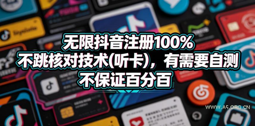 无限抖音注册100%不跳核对技术(听卡),有需要自测,不保证百分百 - A5资源网 无限抖音注册100%不跳核对技术(听卡),有需要自测,不保证百分百