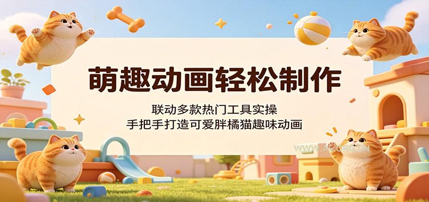 萌趣动画轻松制作,联动多款热门工具实操,手把手打造可爱胖橘猫趣味动画-A5资源网