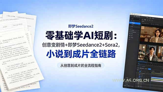 零基础学AI短剧:创意变剧情+即梦Seedance2+Sora2,小说到成片全链路 - A5资源网 零基础学AI短剧:创意变剧情+即梦Seedance2+Sora2,小说到成片全链路 - A5资源网