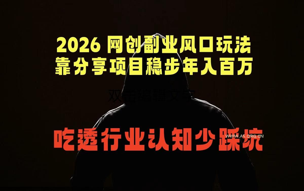 2026 网创副业风口玩法，靠分享项目稳步年入百万，吃透行业认知少踩坑-A5资源网