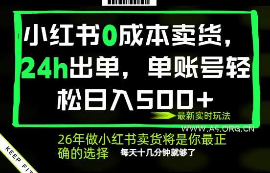 小红书0成本AI卖货,24小时出单,全流程托管,保底日入500+,每天十几分钟就够了【揭秘】 - A5资源网 小红书0成本AI卖货,24小时出单,全流程托管,保底日入500+,每天十几分钟就够了【揭秘】