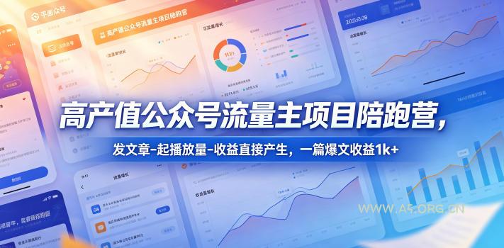 高产值公众号流量主项目陪跑营,发文章-起播放量-收益直接产生,一篇爆文收益1k+ - A5资源网 高产值公众号流量主项目陪跑营,发文章-起播放量-收益直接产生,一篇爆文收益1k+