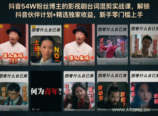抖音54W粉丝博主的影视剧台词混剪实战课,解锁抖音伙伴计划+精选独家收益,新手零门槛上手 - A5资源网 抖音54W粉丝博主的影视剧台词混剪实战课,解锁抖音伙伴计划+精选独家收益,新手零门槛上手