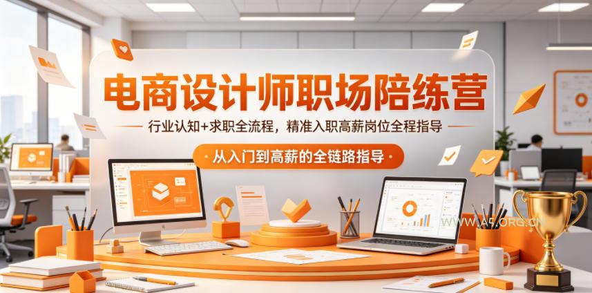 电商设计师职场陪练营，行业认知+求职全流程，精准入职高薪岗位全程指导-A5资源网