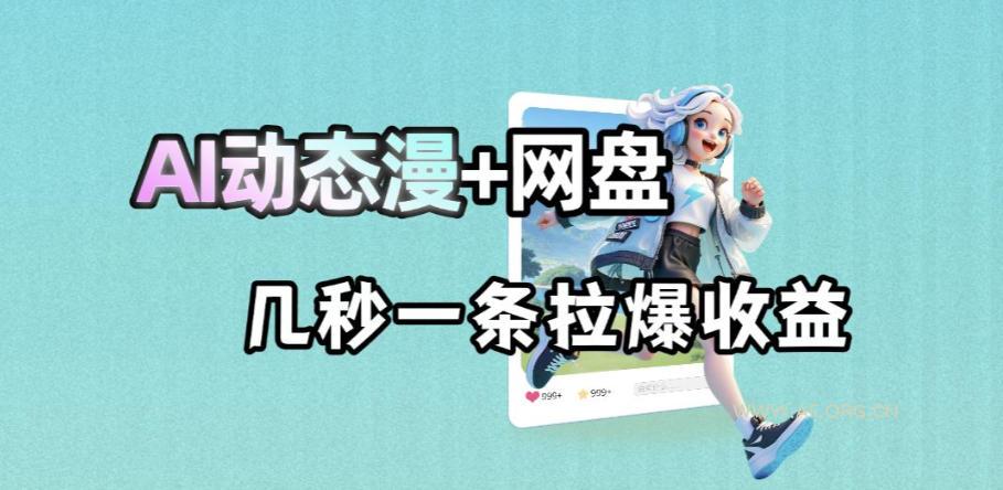 最新AI动态漫+网盘,AI赋能网盘拉新,几秒一条拉爆收益 - A5资源网 最新AI动态漫+网盘,AI赋能网盘拉新,几秒一条拉爆收益