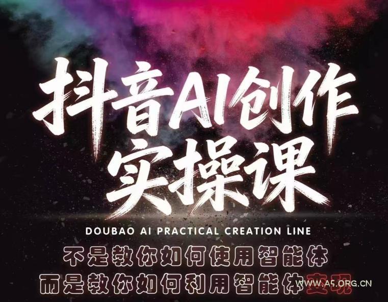 抖音AI创作实操课,不是教你如何使用智能体而是教你如何利用智能体变现(更新5月) - A5资源网 抖音AI创作实操课,不是教你如何使用智能体而是教你如何利用智能体变现(更新5月)
