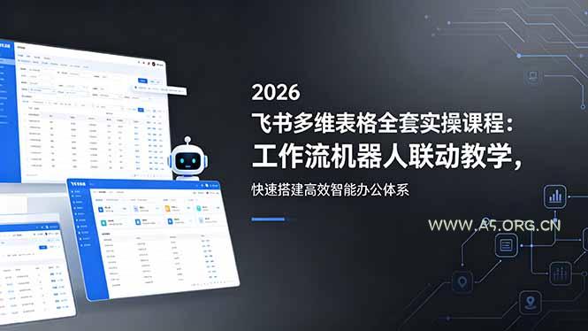 2026飞书多维表格全套实操课程：工作流机器人联动教学，快速搭建高效智能办公体系-A5资源网