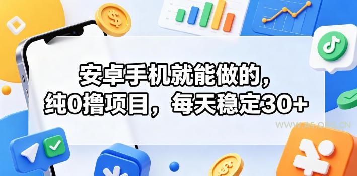 安卓手机就能做的,纯0撸项目,每天稳定30+ - A5资源网 安卓手机就能做的,纯0撸项目,每天稳定30+