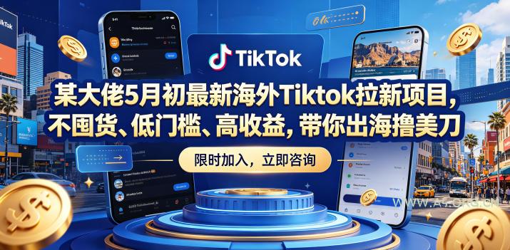 某大佬5月初最新海外Tiktok拉新项目,不囤货、低门槛、高收益,带你出海撸美刀 - A5资源网 某大佬5月初最新海外Tiktok拉新项目,不囤货、低门槛、高收益,带你出海撸美刀