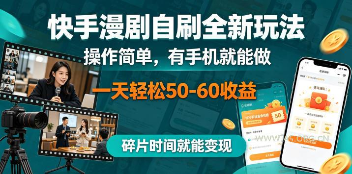 快手漫剧自刷全新玩法,操作简单,有手机就能做,一天轻松50-60收益,碎片时间就能变现【揭秘】 - A5资源网 快手漫剧自刷全新玩法,操作简单,有手机就能做,一天轻松50-60收益,碎片时间就能变现【揭秘】