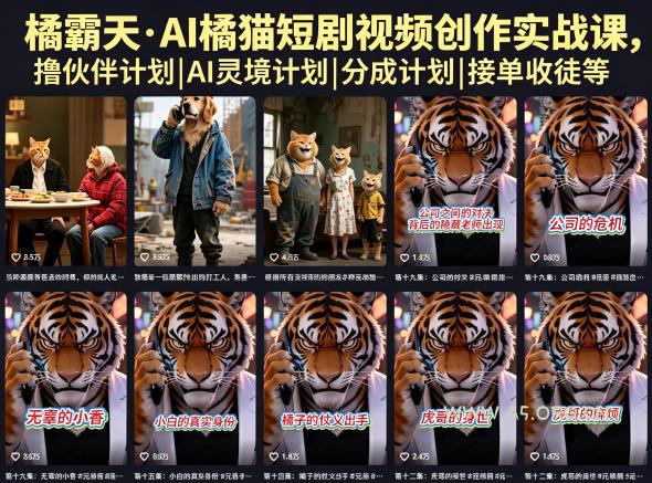 橘霸天·AI橘猫短剧视频创作实战课，撸伙伴计划|AI灵境计划|分成计划|接单收徒等-A5资源网