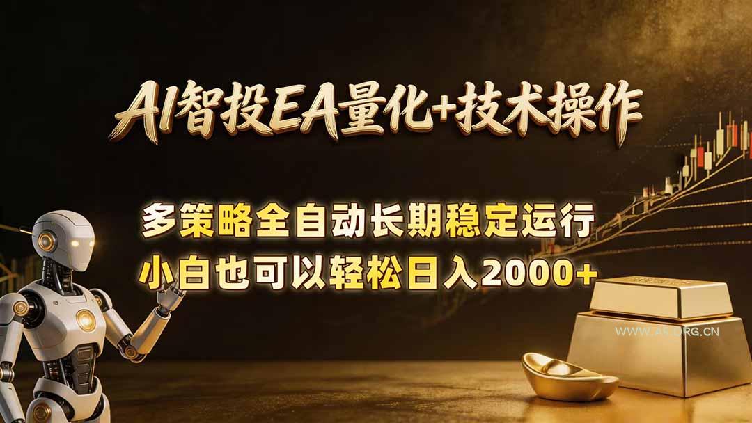 AI智投EA量化训练营，自动化黄金操盘技术，小白也可以轻松上手日入2000+-A5资源网