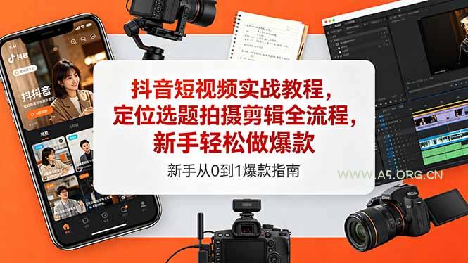 抖音短视频实战教程,定位选题拍摄剪辑全流程,新手轻松做爆款 - A5资源网 抖音短视频实战教程,定位选题拍摄剪辑全流程,新手轻松做爆款 - A5资源网