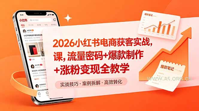 2026小红书电商获客实战课,流量密码+爆款制作+涨粉变现全教学 - A5资源网 2026小红书电商获客实战课,流量密码+爆款制作+涨粉变现全教学 - A5资源网